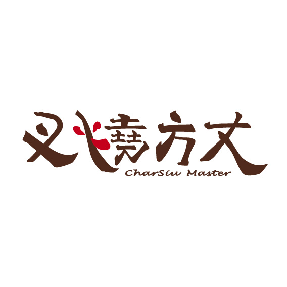 叉燒方丈 CHARSIU MASTER
