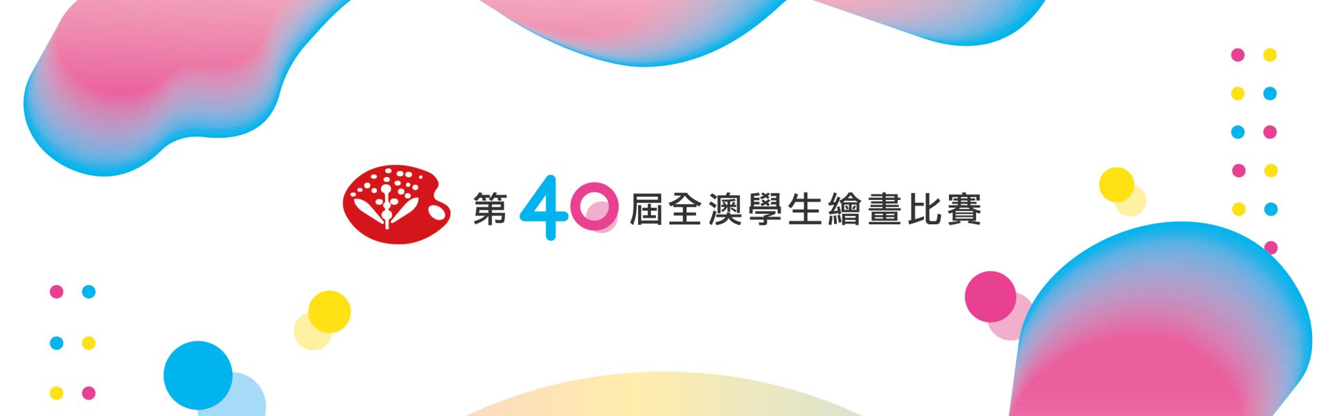 第40屆全澳學生繪畫比賽及頒獎禮