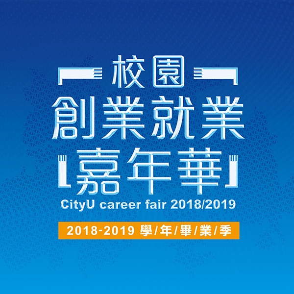 校園創業就業嘉年華