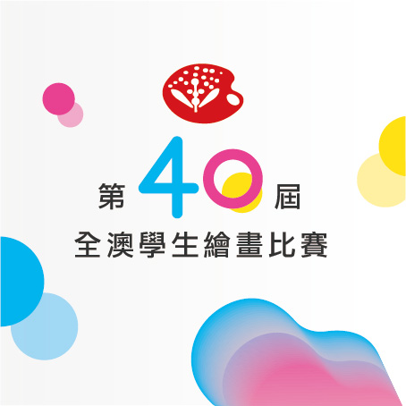 第40屆全澳學生繪畫比賽及頒獎禮