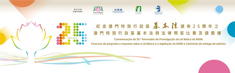 澳門基本法25周年問題比賽