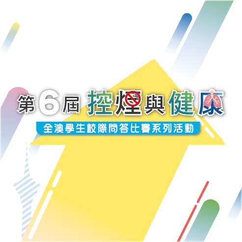 第六屆控煙與健康全澳學生校際問答比賽