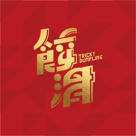 餃滑 TRICY DUMPLING