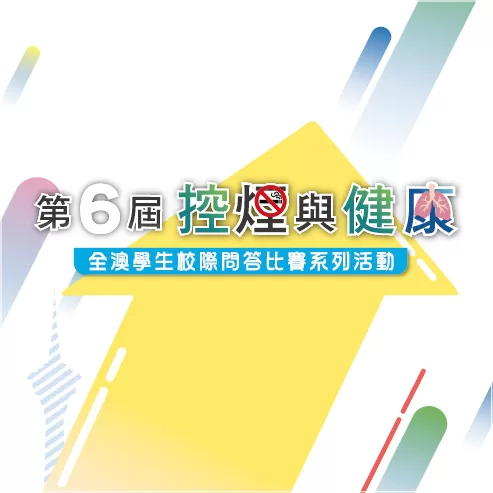 第6屆控煙與健康 全澳學生校際問答比賽系列活動