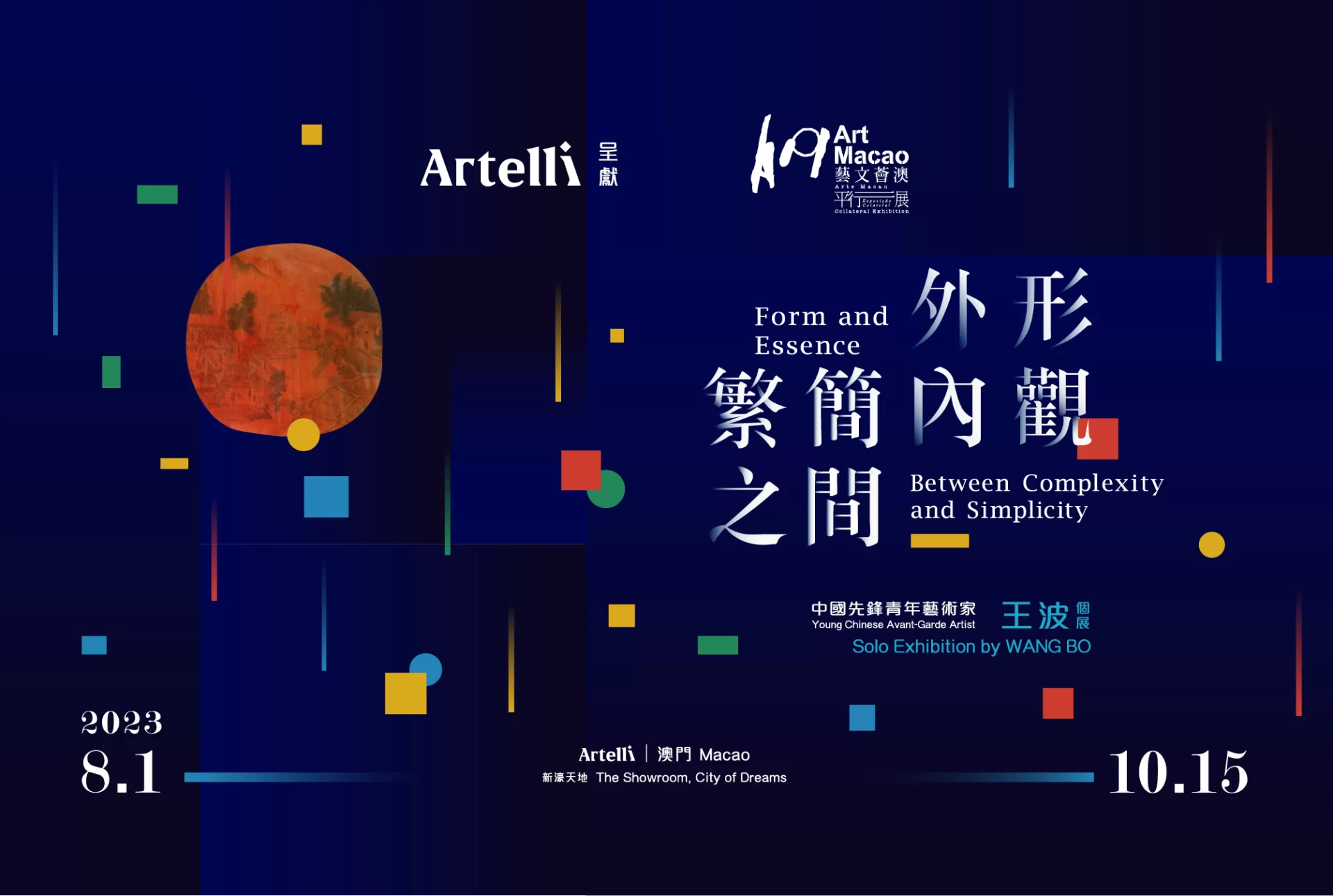 王波個展-外形內觀 繁簡之間