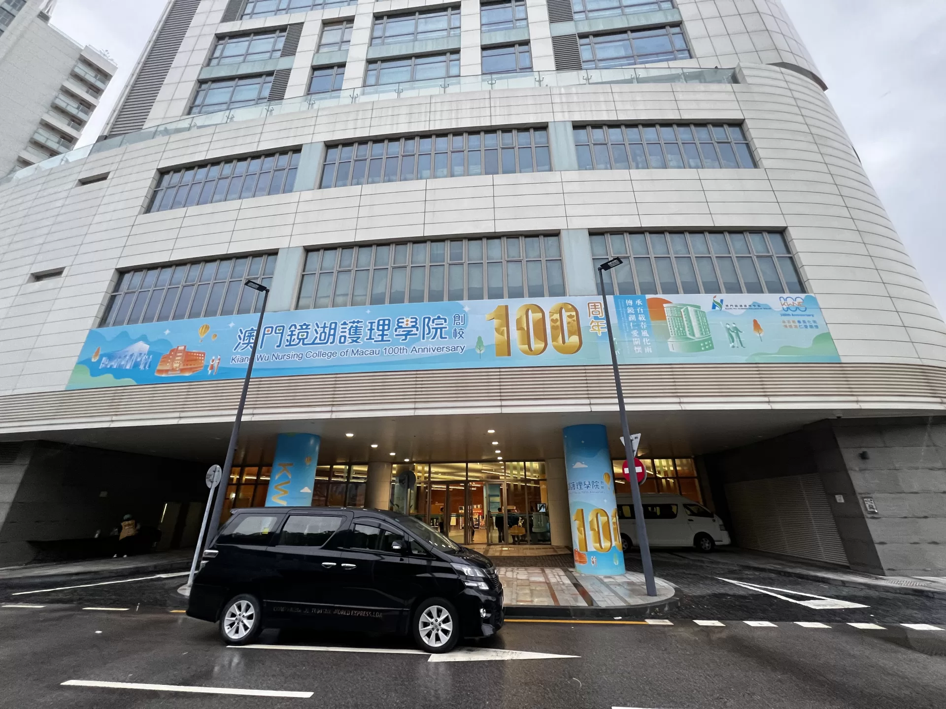 澳門鏡湖護理學院100週年