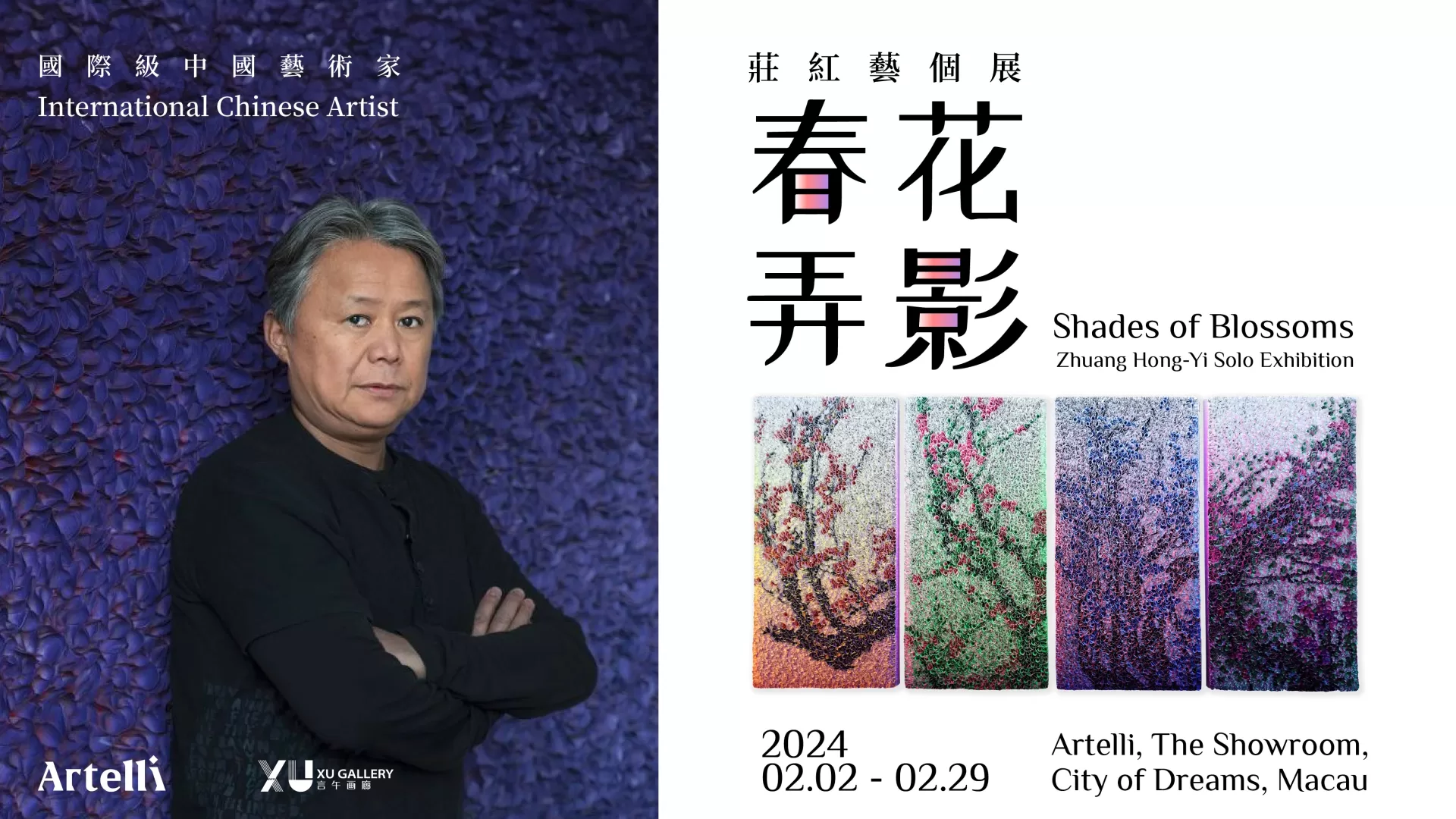 莊紅藝「Shades of Blossoms 春花弄影 」澳門首展