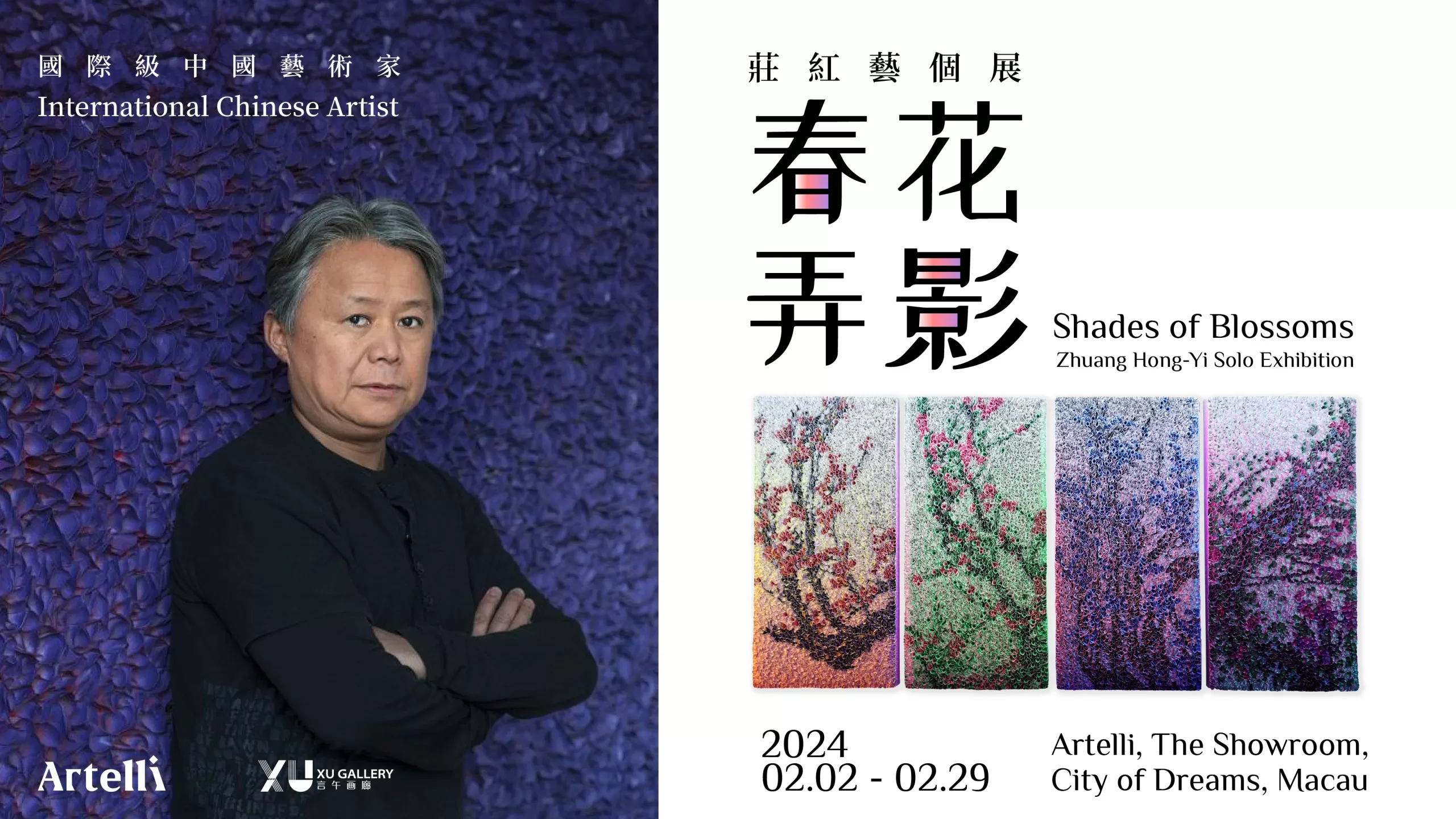 莊紅藝「Shades of Blossoms 春花弄影 」澳門首展