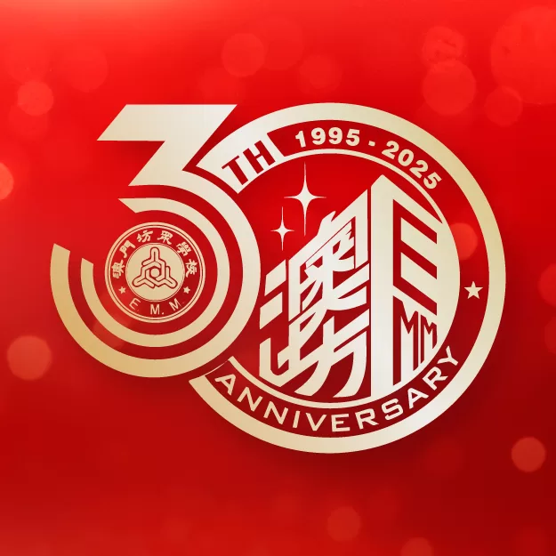 澳坊三十載 攜手創輝煌