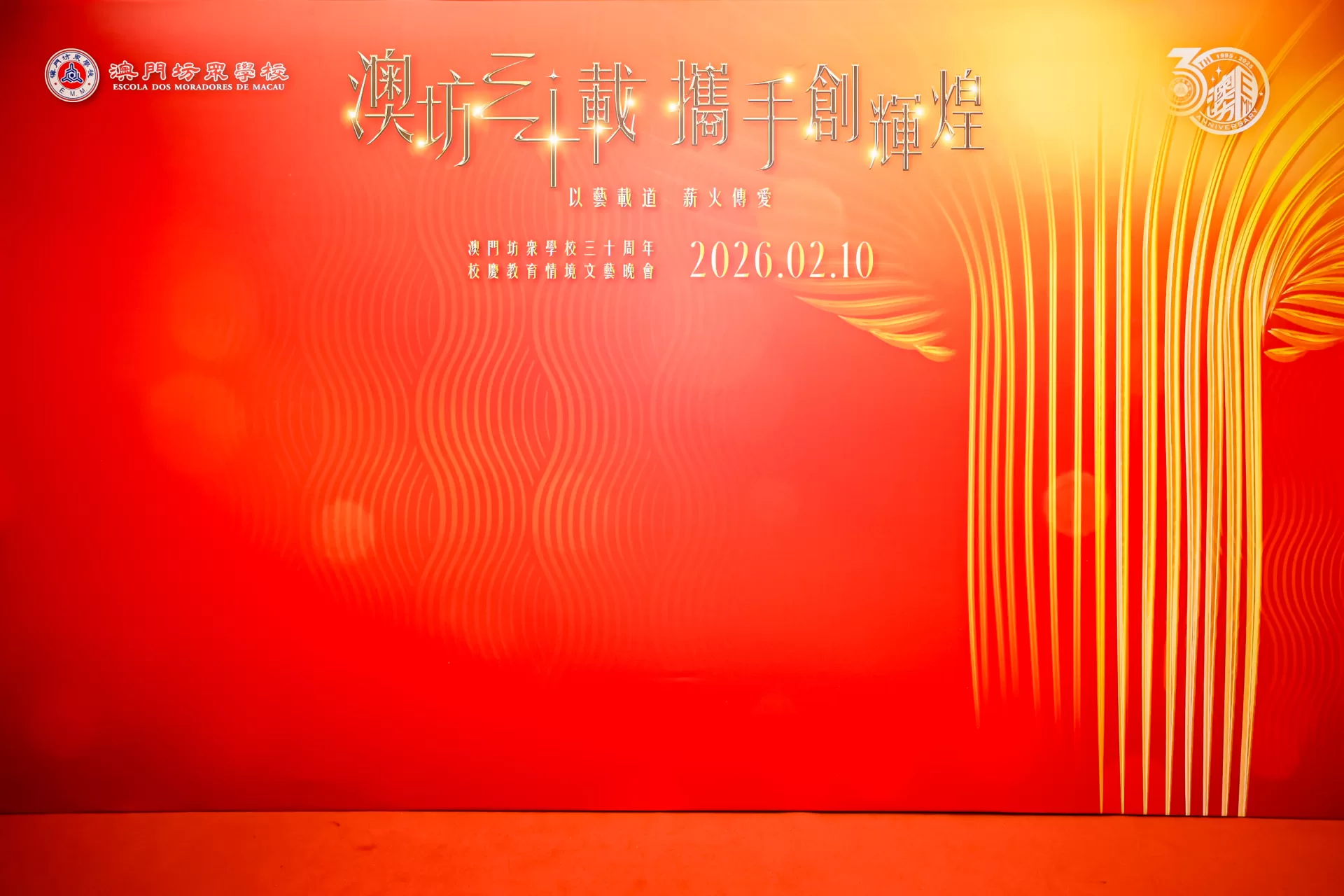 澳坊三十載 攜手創輝煌