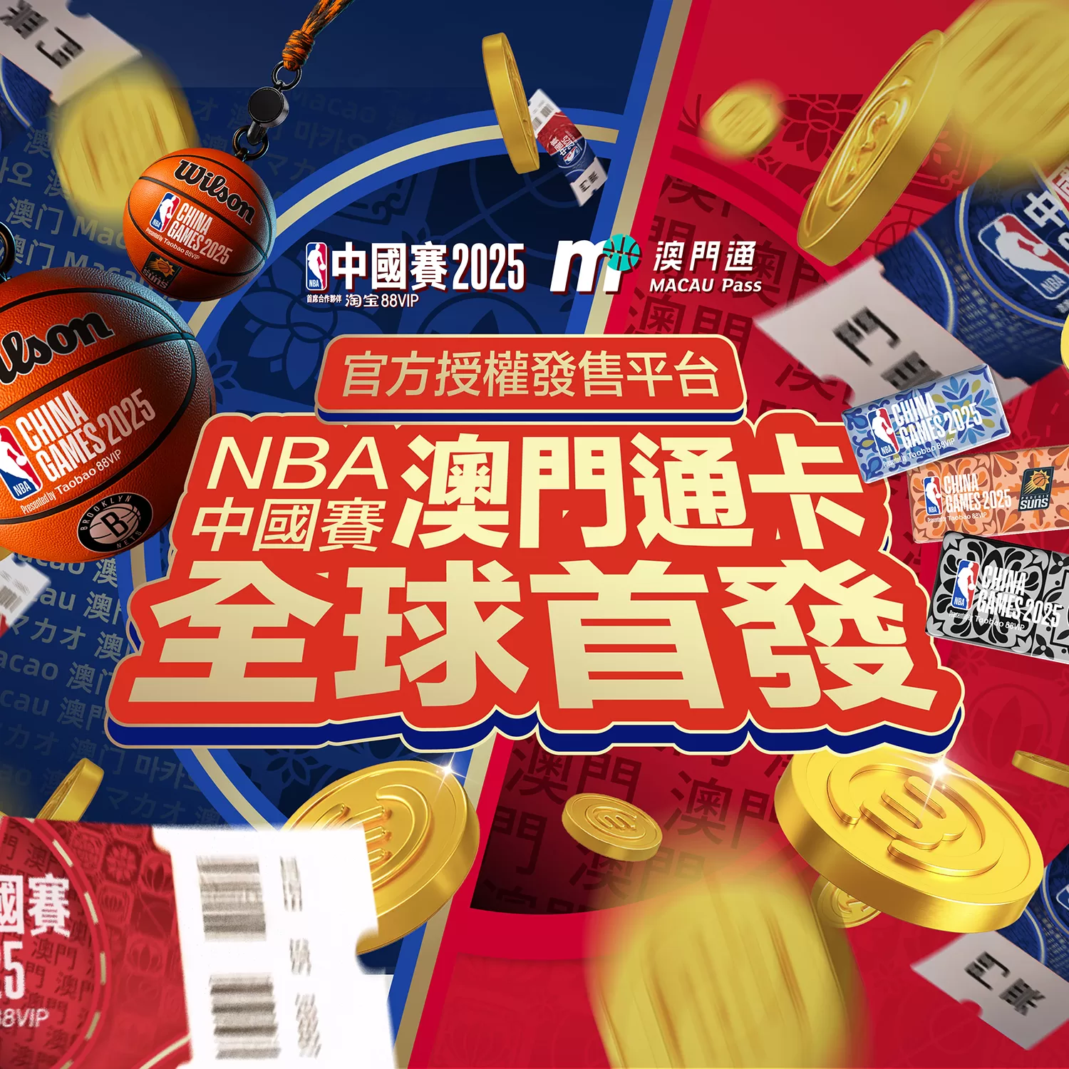 NBA中國賽 澳門通卡全球首發
